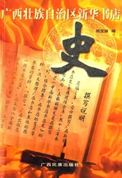 广西壮族自治区新华书店史
