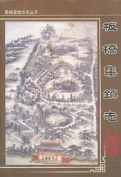 板桥集镇志(1986-2006)