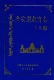 兴安盟教育志