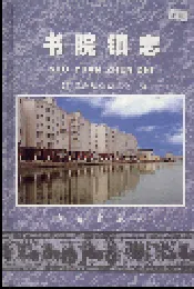 书院镇志
