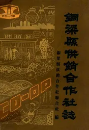 铜梁县供销合作社志