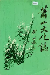 萧山文化志