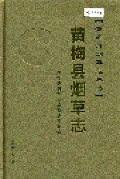 黄梅县烟草志
