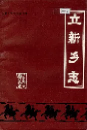 立新乡志