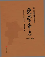 东营市志（1996-2013）上册
