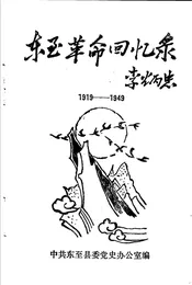 东至革命回忆录  1919-1949