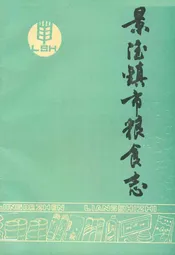 景德镇市粮食志