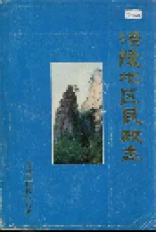涪陵地区民政志