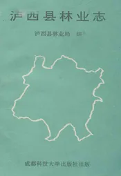泸西县林业志