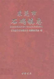东莞市石碣镇志