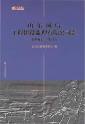 山东诚信工程建设监理有限公司志 1996-2016