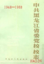 中共黑龙江省委党校校志(1948-1988)