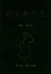 伊春教育志