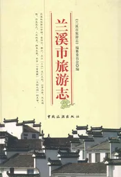 兰溪市旅游志