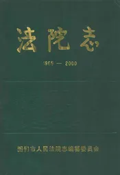 图们市人民法院志(1965-2000)