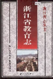 浙江省教育志