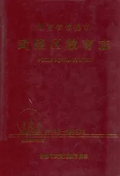 湖南省常德市武陵区教育志(1978.6-2005.12)
