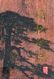 椟松乡志