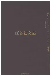 江苏艺文志 南京卷二