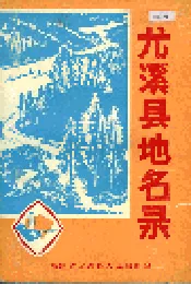 尤溪县地名录