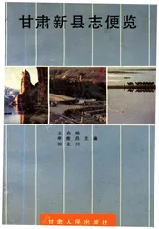 甘肃新县志便览