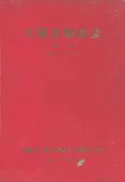 大嶺冶炼厂志 第一卷(1970-1985)