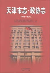 天津市志·政协志1998-2013
