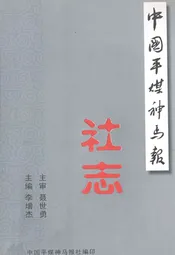 中国平煤神马报社志
