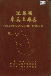 江苏省丰县土壤志