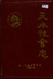 天水粮食志