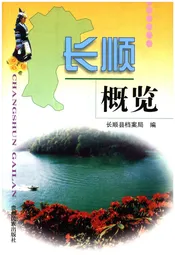 长顺概览