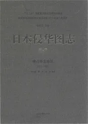 日本侵华图志  第8卷  侵占华北地区(1932一1945)