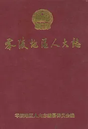 零陵地区志人大志