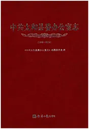 中共太和县委办公室志(1949-2014)