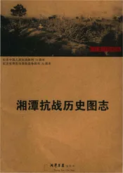 湘潭抗战历史图志