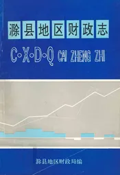 滁县地区财政志