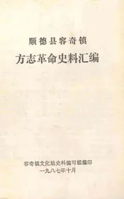 顺德县容奇镇方志革命史料汇编