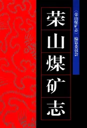 荣山煤矿志(1954-1992)