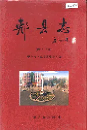 郏县志