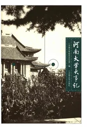 河南大学大事记