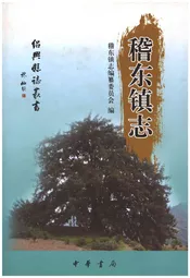 稽东镇志