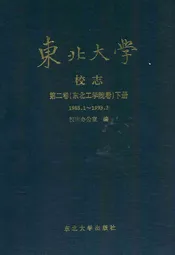 东北大学校志第二卷(东北工学院卷)下册(1988.1~1993.3