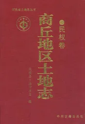 商丘地区土地志(民权卷)