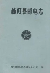 秭归县邮电志(1884-1985)