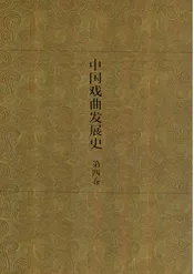 中国戏曲发展史  史论卷  第4卷