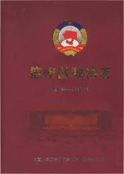 信州区政协志