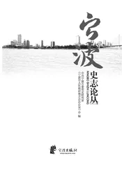 宁波史志论丛