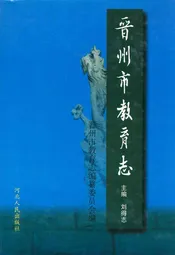 晋州市教育志