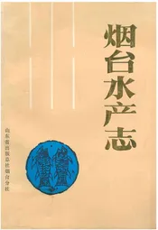 烟台水产志