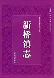 新桥镇志